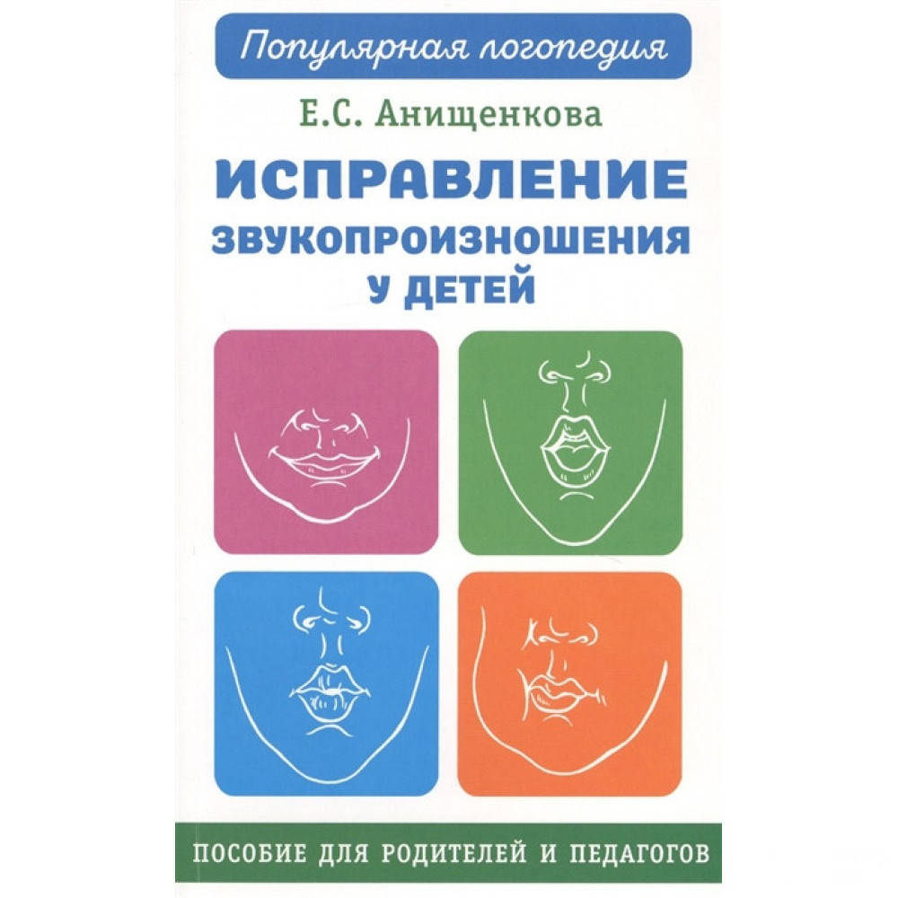 

Исправление звукопроизношения у детей. Практическое пособие для логопедов и родителей.