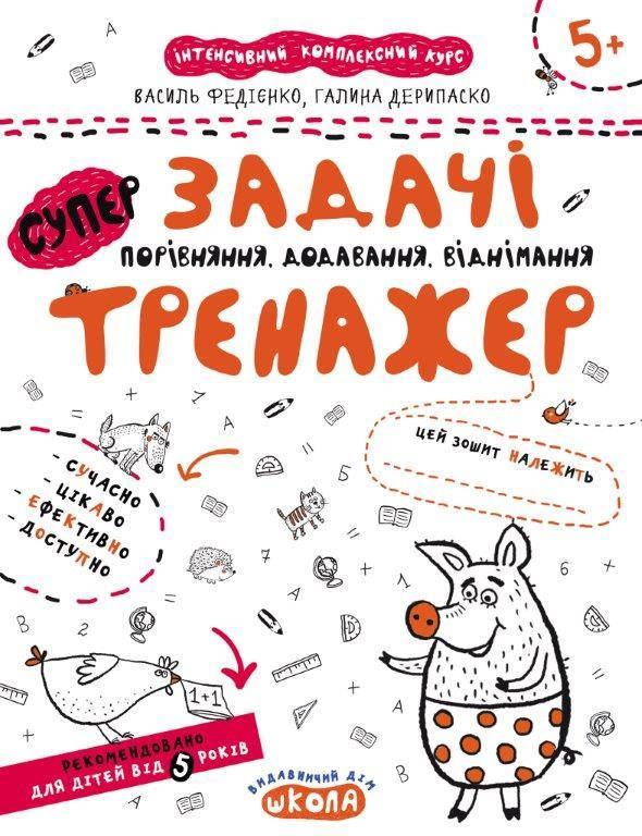 

Задачи. Сравнение, сложение, вычитание (Укр.) Тренажер 5+. В. Федиенко, 16 с.