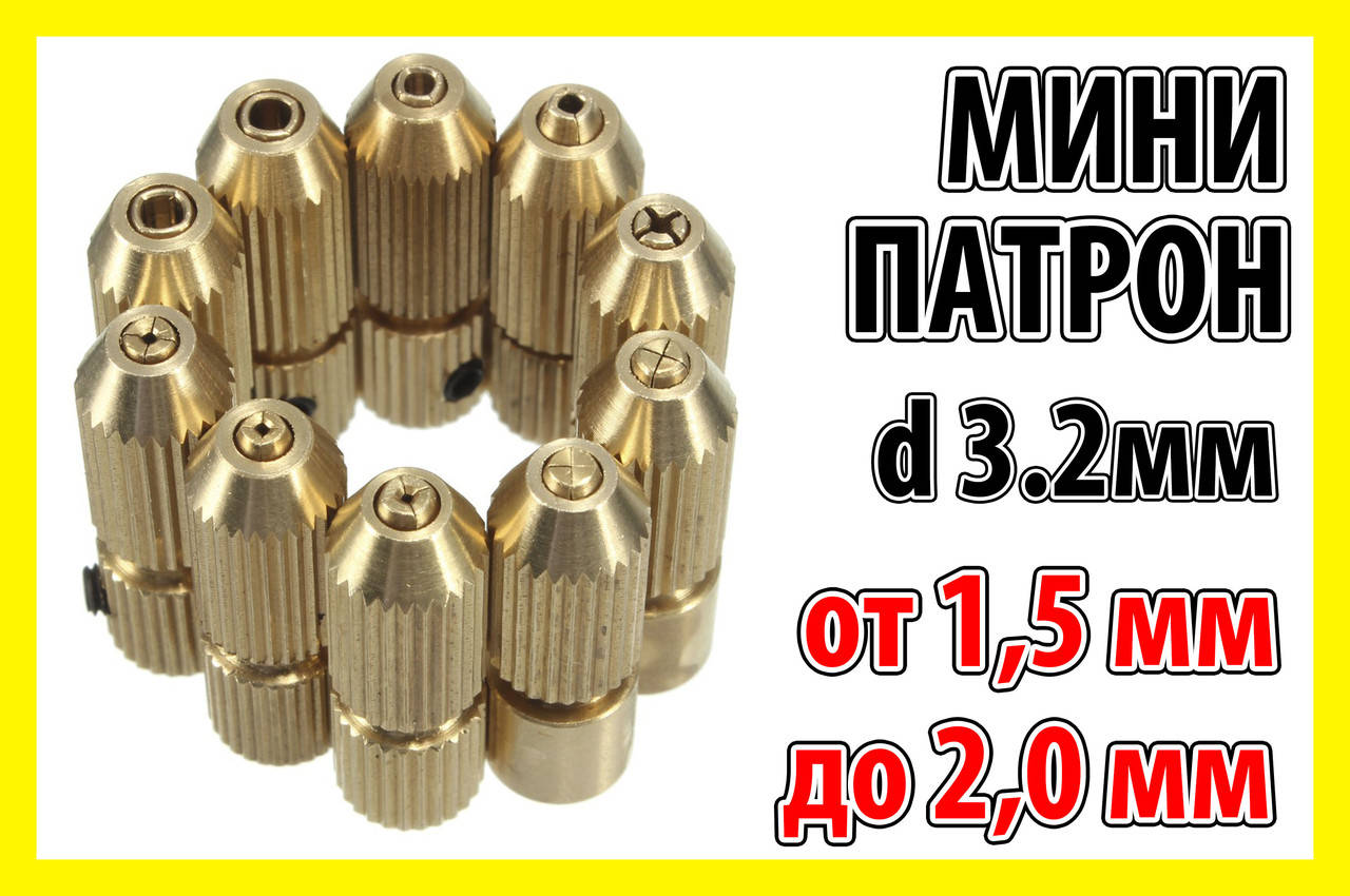 

Цанговый патрон вал 3.2мм сверло 1,5 - 2,0 цанга электро дрель мини дрель Dremel