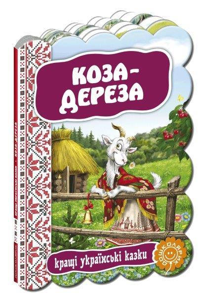 

Книга Коза - дереза, Казки на картоні 220х160 мм, 12 с.