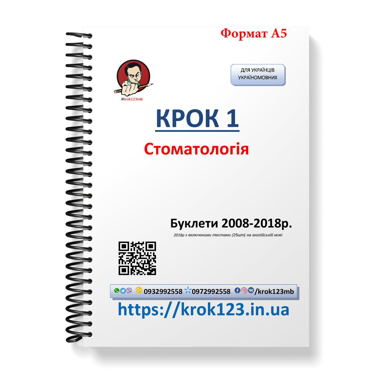 

Крок 1. Стоматология. Буклеты 2008-2018. Для украинцев украиноязычных. Формат А5