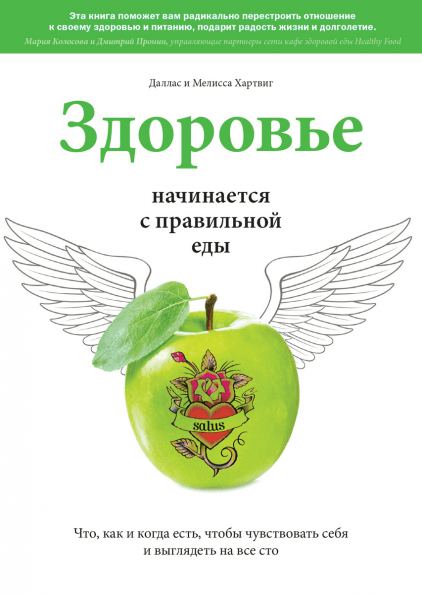 

Здоровье начинается с правильной еды