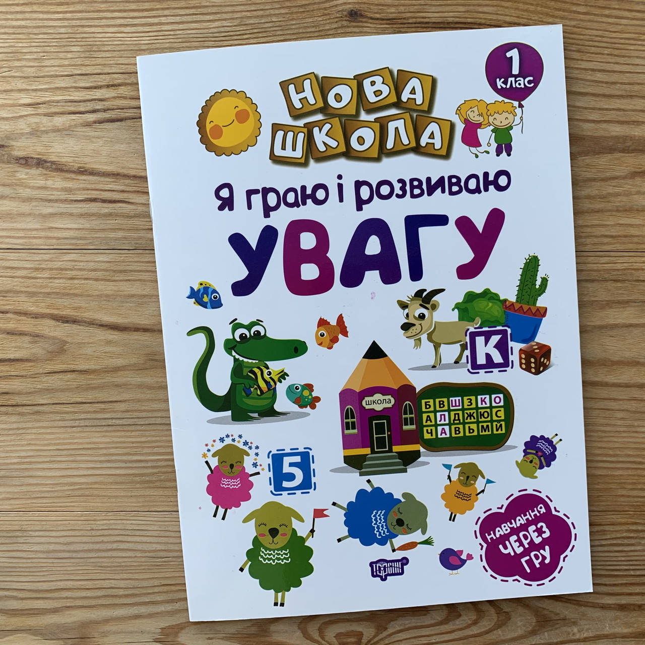

Нова школа Я граю і розвиваю увагу 1 клас