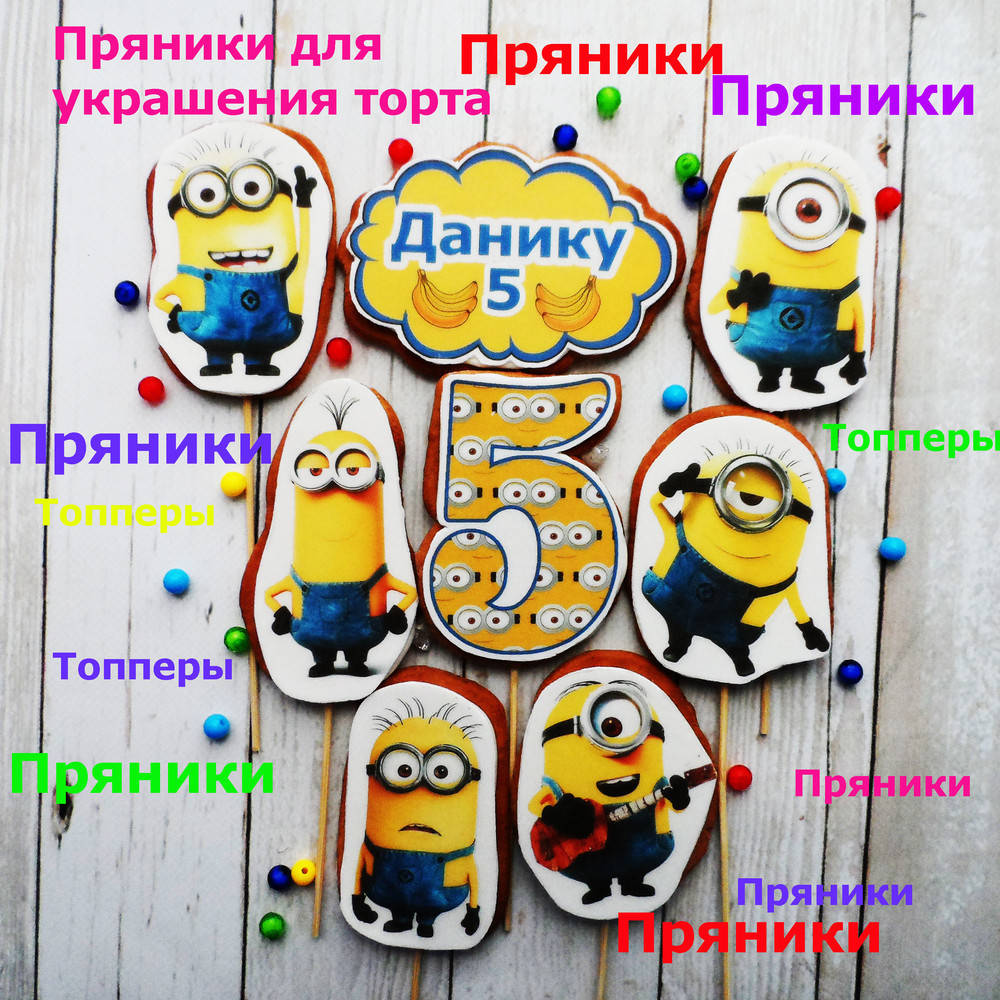 

Миньоны гадкий я пряники набор съедобные топперы фигурки персонажи герои для торта