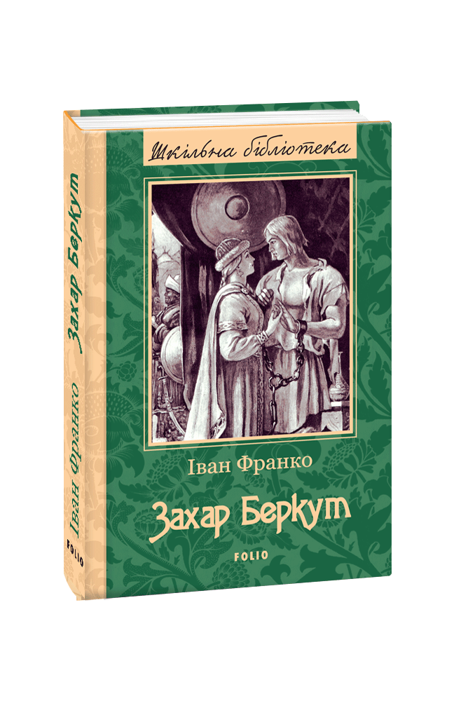 

Книга. Захар Беркут. Автор - Іван Франко (Folio)