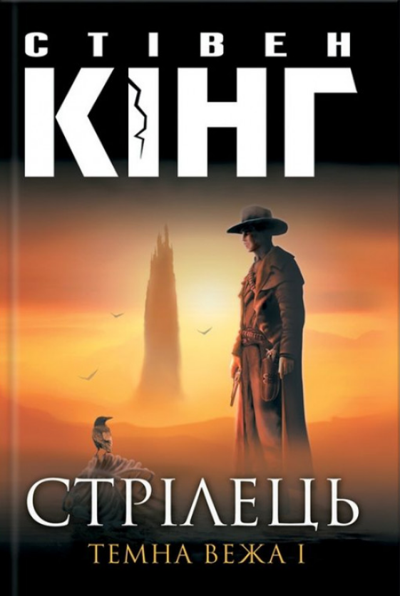 

Книга Стрілець. Темна Вежа 1. Автор - Стівен Кінг (КСД)