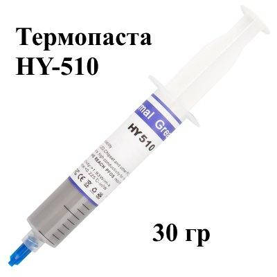 

Термопаста HY-510, шприц 30 гр (№722)