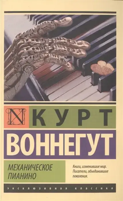 

Механическое пианино