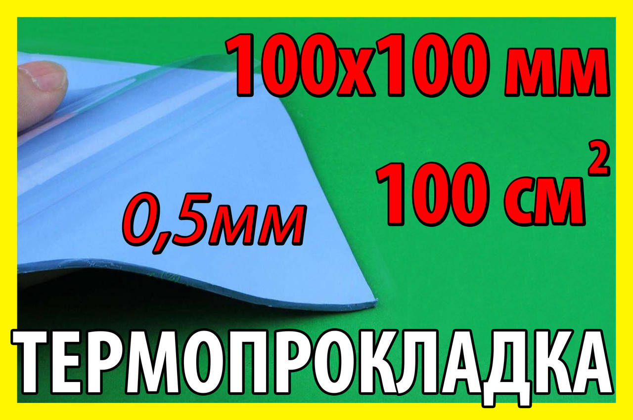

Термопрокладка С10 0,5мм 100х100 синяя термо прокладка термоинтерфейс для ноутбука термопаста