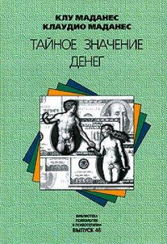 

Тайное значение денег