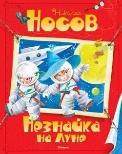 

Незнайка на Луне Носов Н.