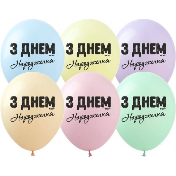 

Латексный шарик ArtShow 12"(30 см) З Днем ннародження! (на макарунах) (укр.), Разные цвета