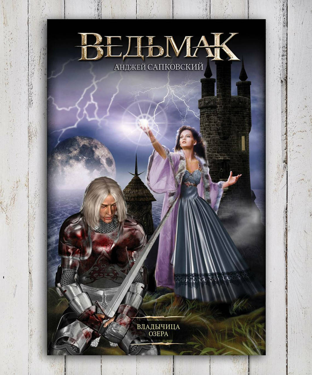

Книга " Ведьмак .Владычица Озера " Анджей Сапковский