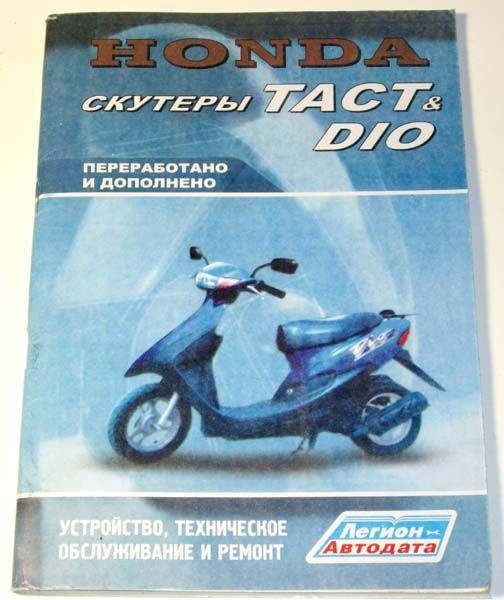 

Книга инструкция по ремонту и обслуживанию скутера 2Т Honda DIO ZX TACT