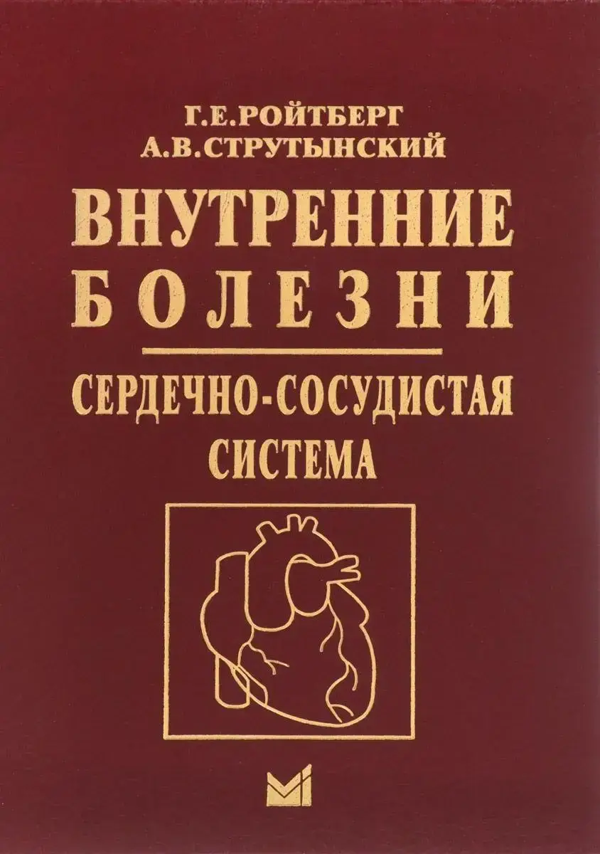 

Внутренние болезни. Сердечно-сосудистая система Г.Е. Ройтберг, 2019г.