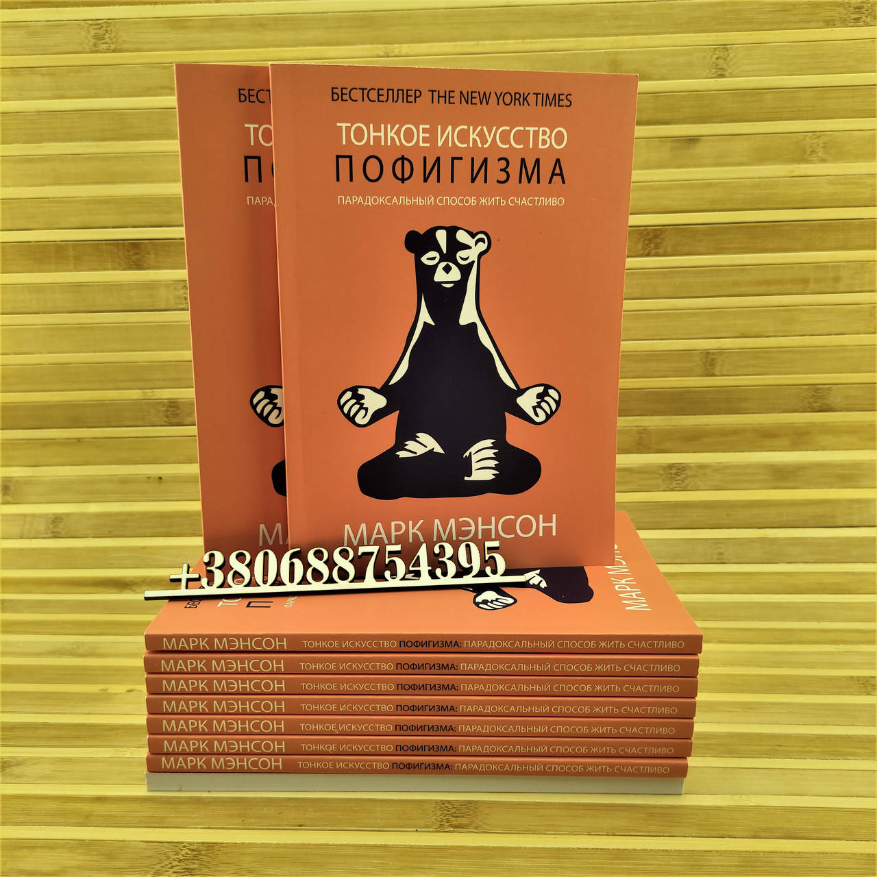 

Тонкое искусство пофигизма Марк Мэнсон
