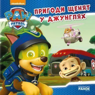 

Щенячий патруль. Истории. Приключения щенков в джунглях