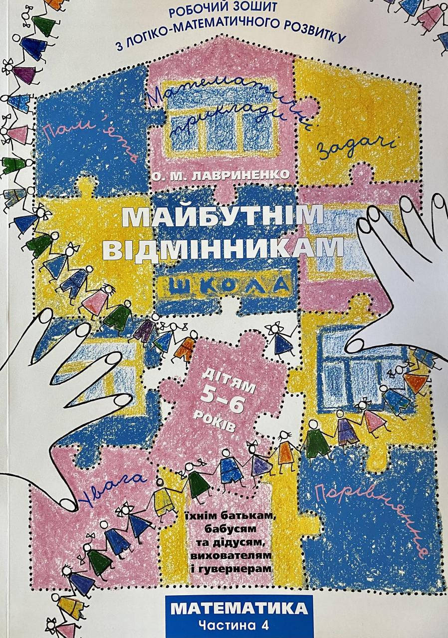 

Лавриненко О. Майбутнім відмінникам. Математика ч.4