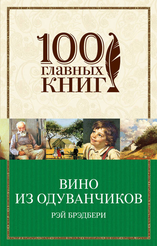 

Книга Вино из одуванчиков. 100 главных книг. Автор - Рэй Брэдбери (Форс)
