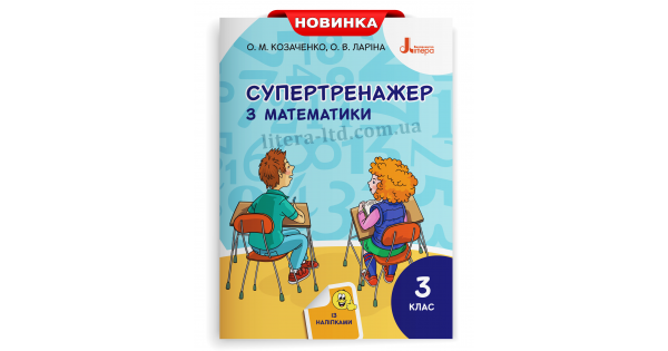 

СУПЕРТРЕНАЖЕР З МАТЕМАТИКИ. 3 КЛАС