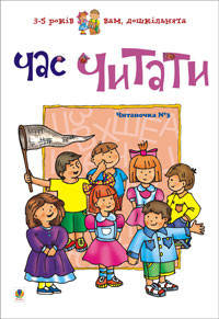 

Час читати.Читаночка №3.Вам, дошкільнята.