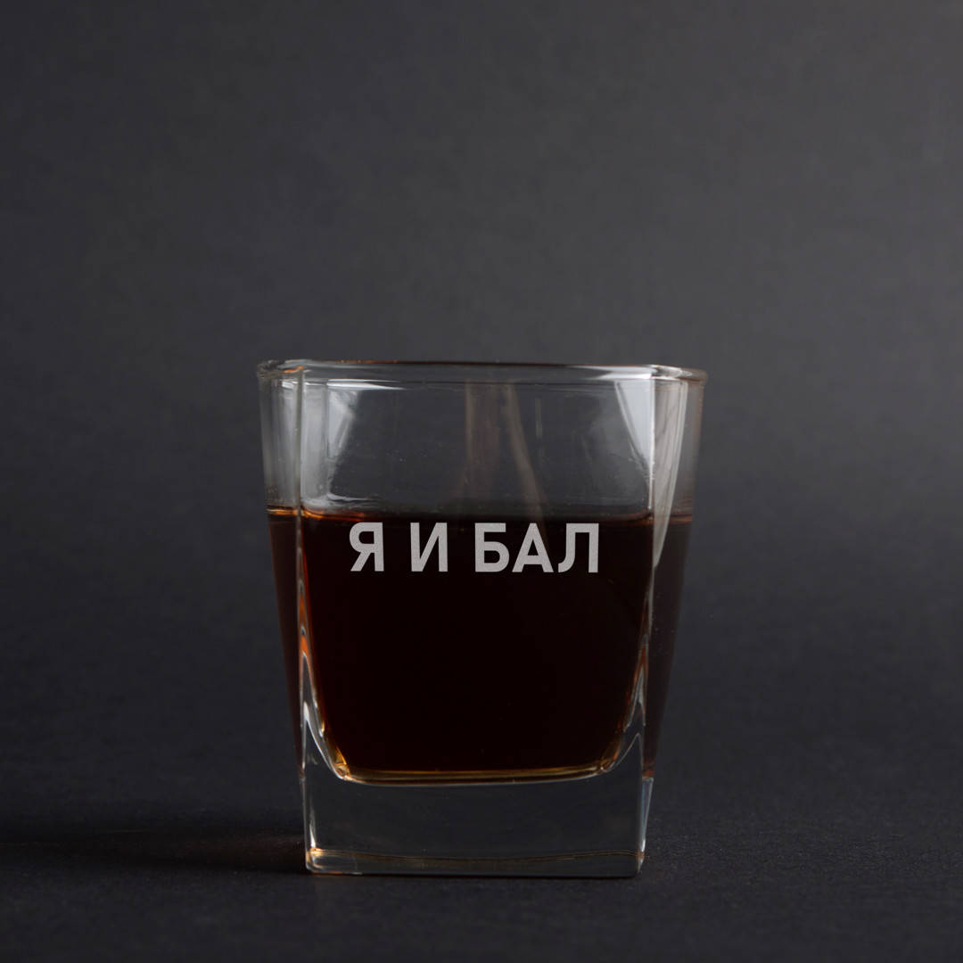 

Стакан для виски "Я И БАЛ"