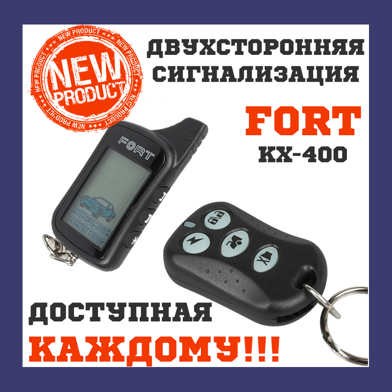 

Двухсторонняя сигнализация в авто Автосигнализация Fort KX-400