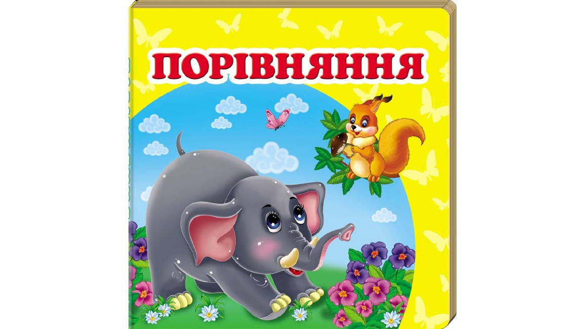 

Порівняння. Книжка-малятко