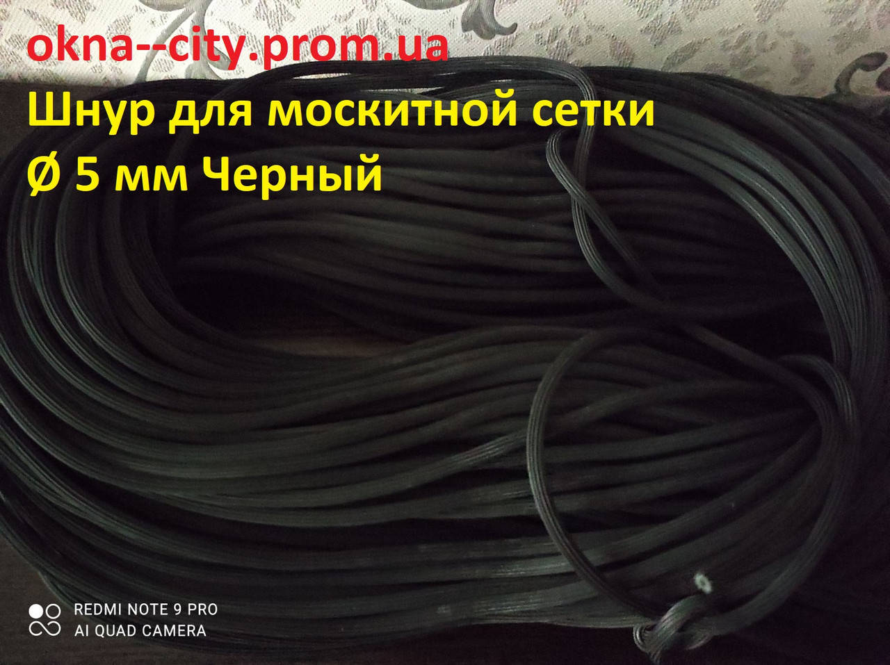 

Шнур для москитной сетки Ø 5 мм Черный