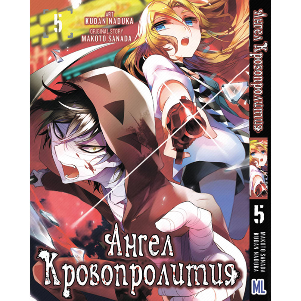 

Манга Ангел кровопролития Том 05 | Satsuriku no Tenshi