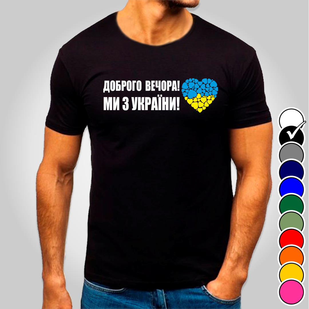 

Футболка з принтом "Доброго вечора! Ми з України" патріотичні