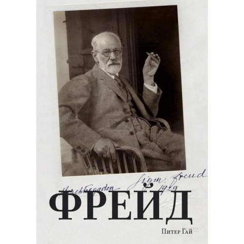 

Фрейд Питер Гай