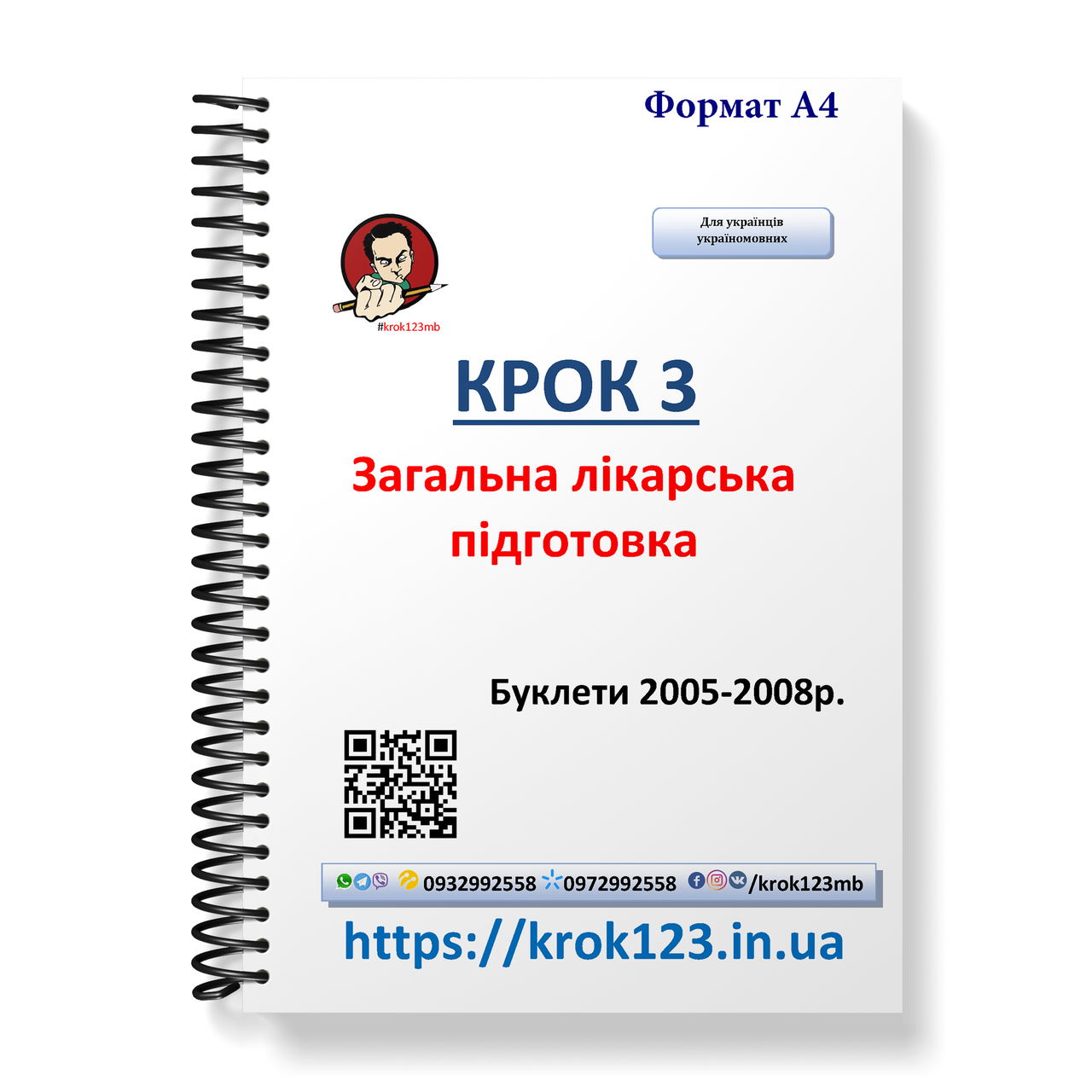 

Крок 3. Медицина. Буклеты 2005 - 2008. Для украинцев украиноязычных. Формат А4