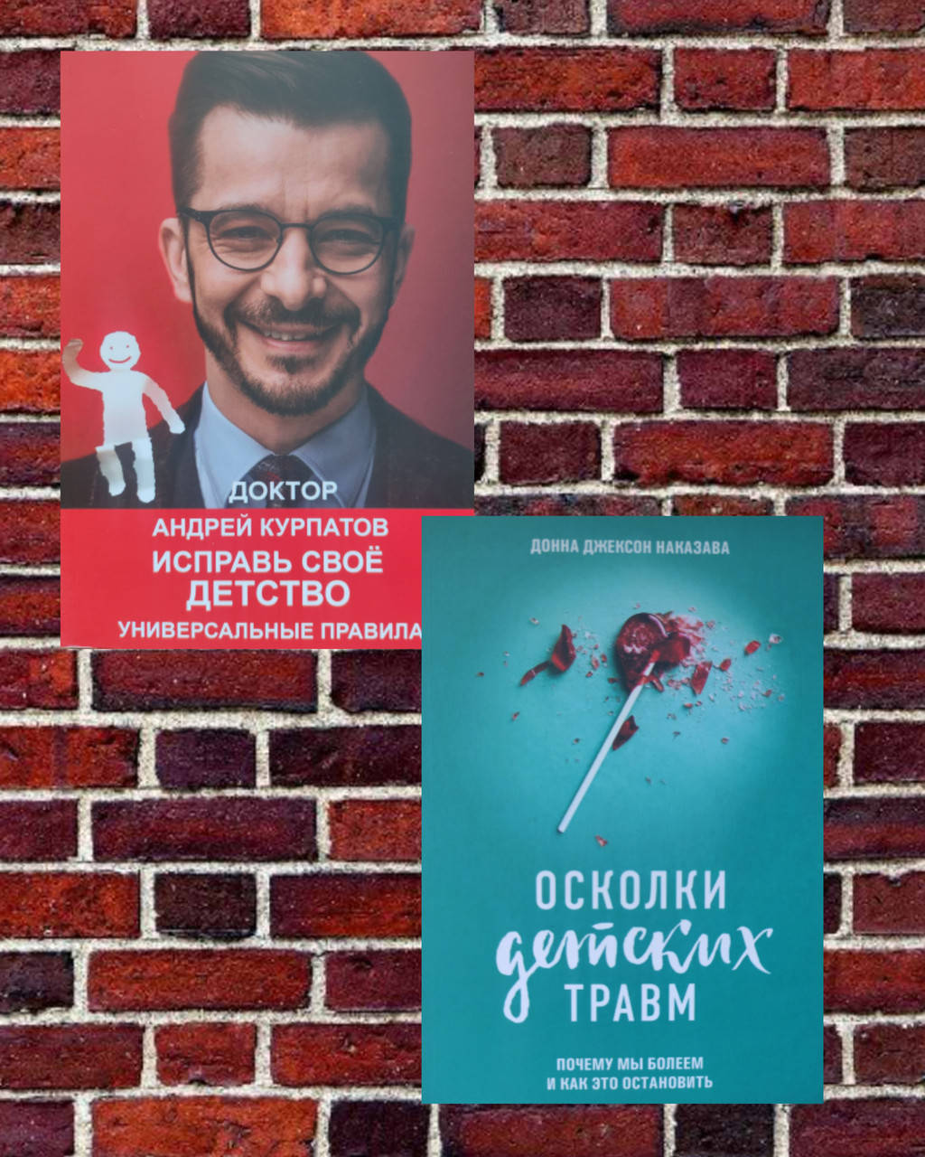 

Осколки детских травм Д. Д. Наказава, Исправь свое детство А. Курпатов комплект книг