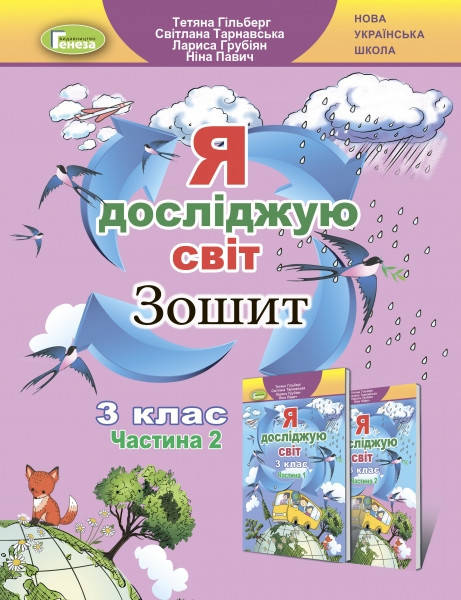 

3 клас. Я досліджую світ, Робочий зошит, Ч.2 - Гільберг Т. Г. Генеза