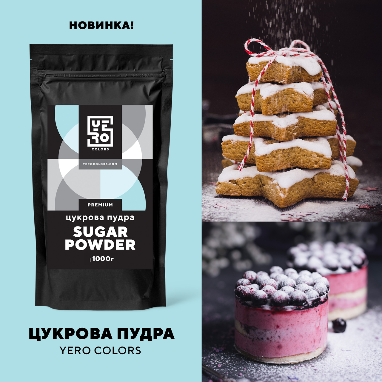 

Сахарная пудра, Yero Colors