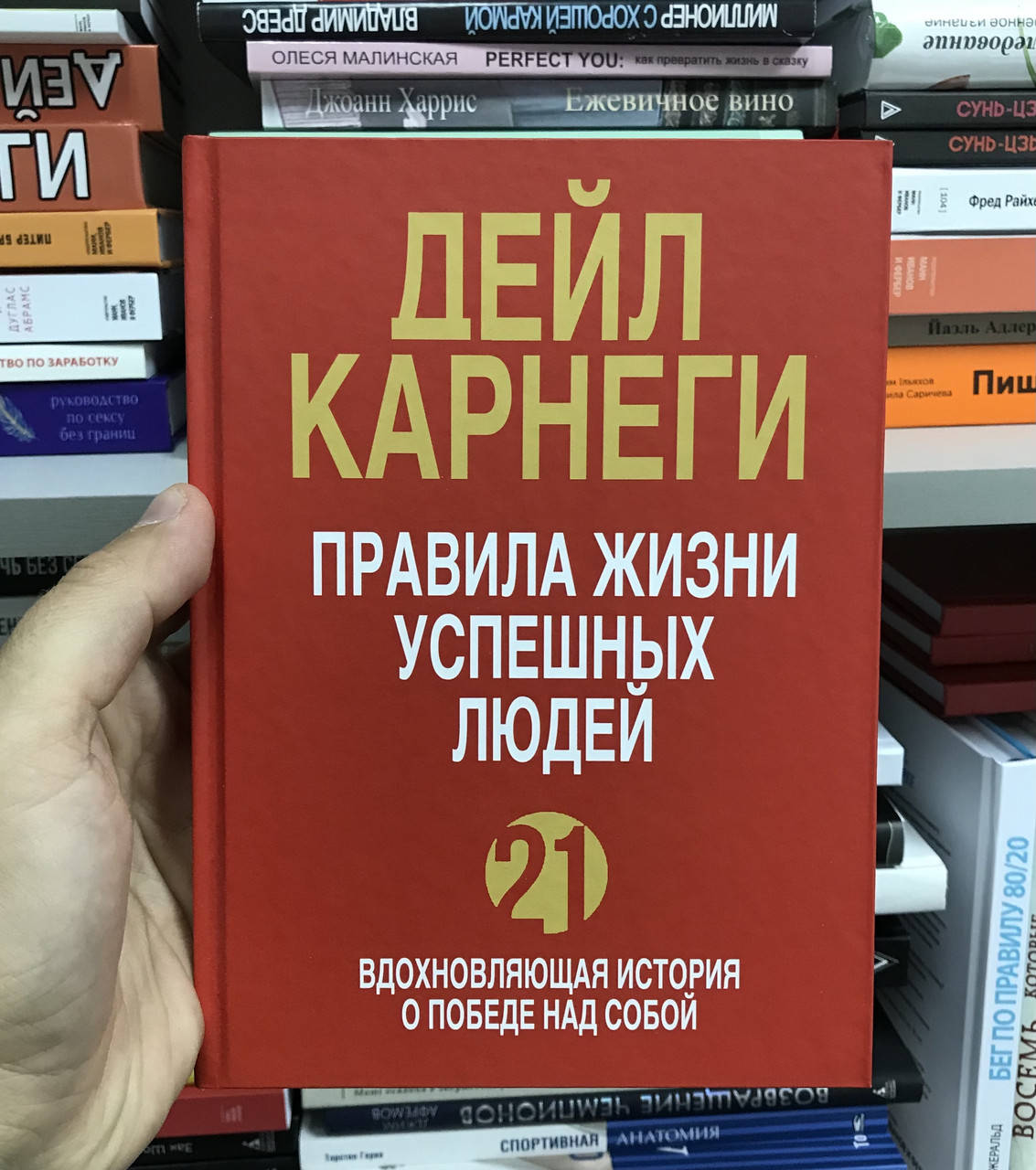 

Правила жизни успешных людей. 21 вдохновляющая история о победе над собой. Дейл Карнеги