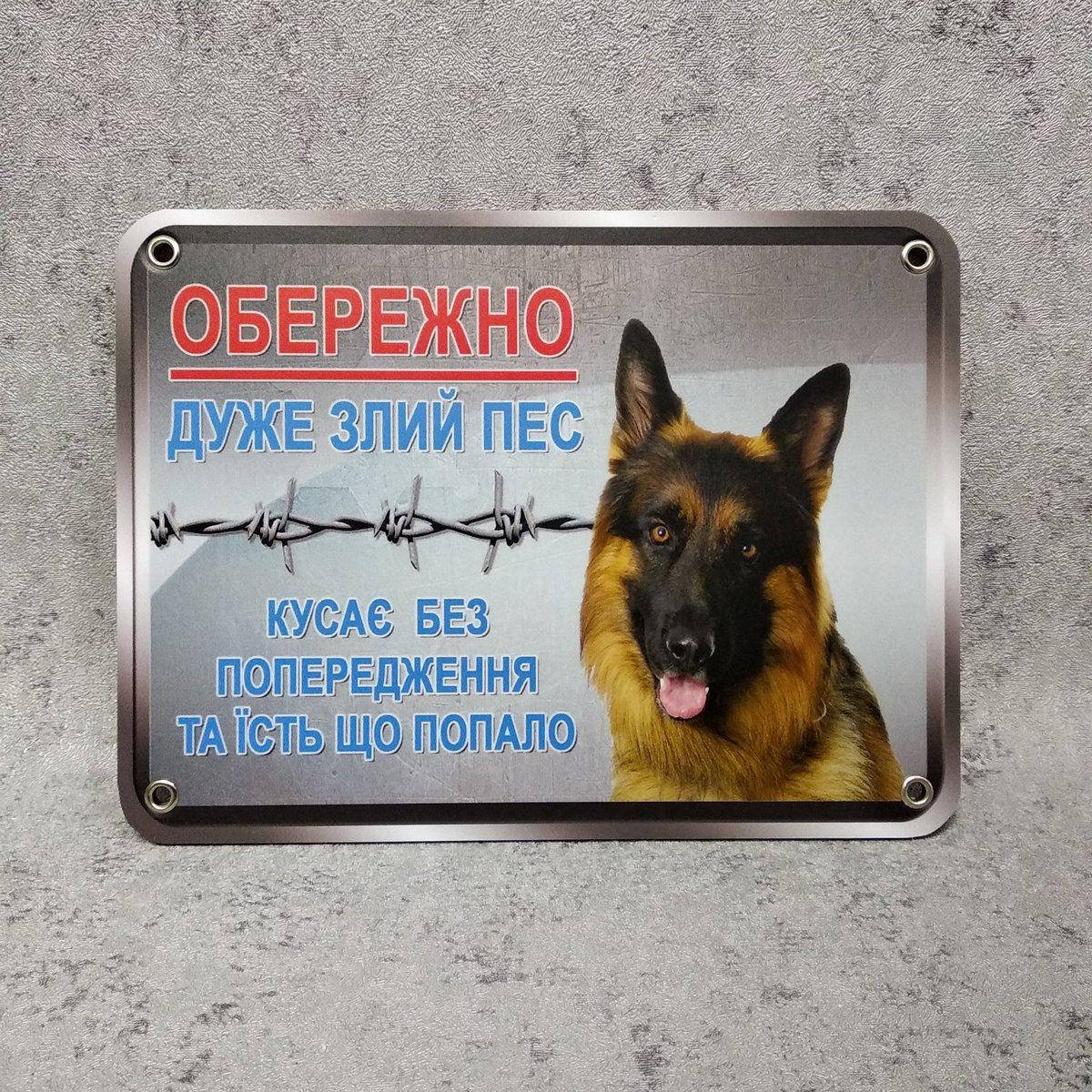 

Табличка Осторожно. Очень злая собака. Кусает без предупреждения 200х150 мм