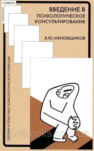 

Введение в психологическое консультирование. Меновщиков В. Ю.