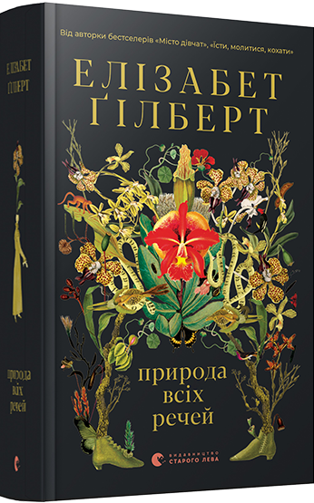 

Книга Природа всіх речей. Автор - Елізабет Гілберт (ВСЛ)