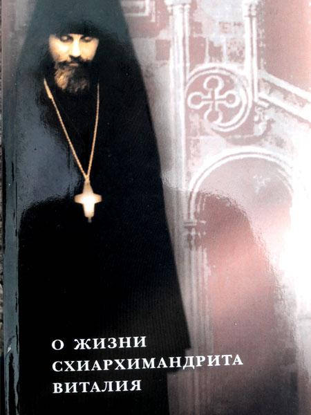 

О жизни схиархимандрита Виталия.