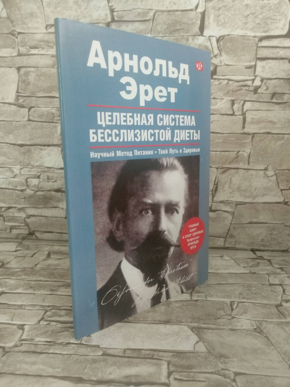 

Книга "Целебная система бесслизистой диеты" Арнольд Эрет