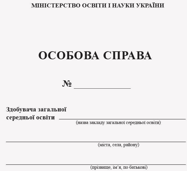 

Особова справа учня