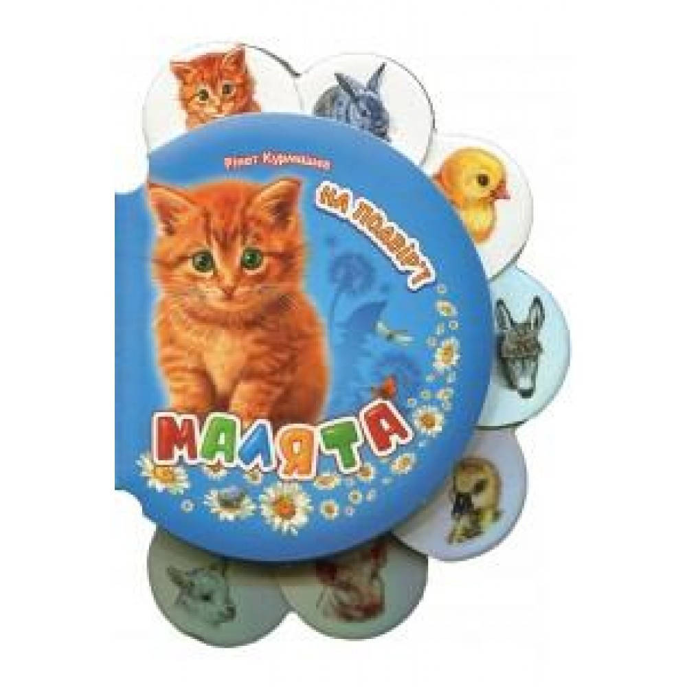 

Малята: На подвір ї (у)