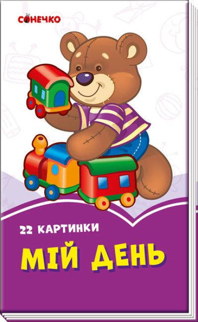 

Сиреневые книги: Мой день (у)