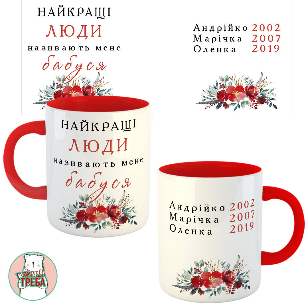 

Горнятко / чашка "Найкращі люди називають мене Бабуся" квіти Червоний