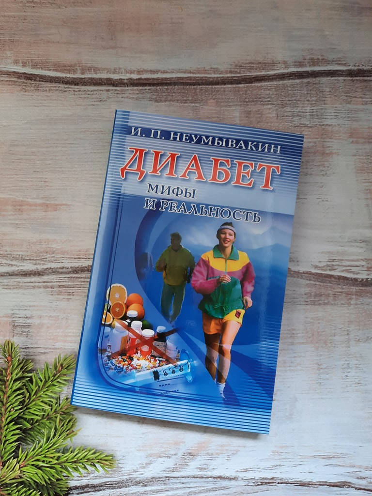 

Неумывакин Диабет