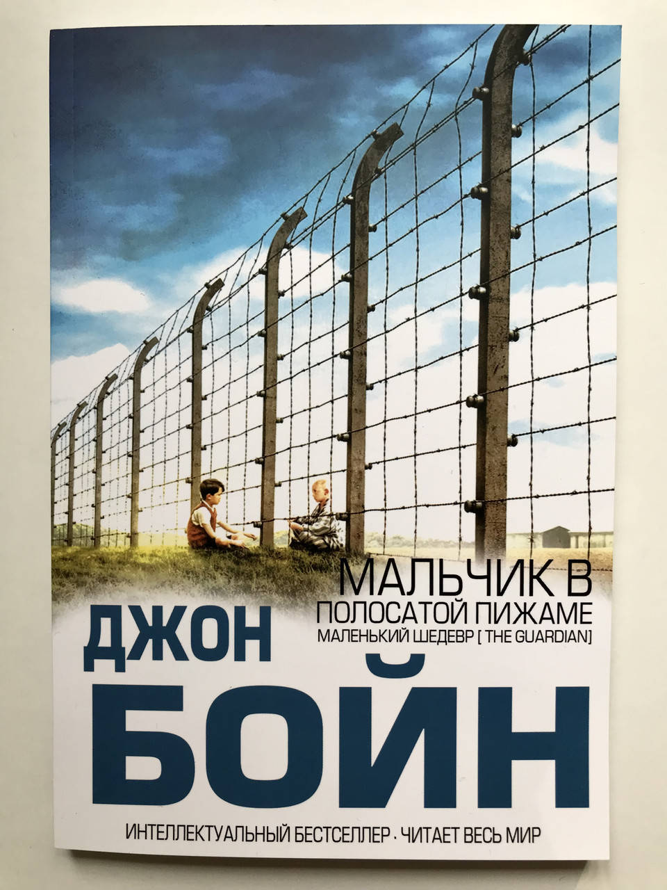 

Мальчик в полосатой пижаме. Джон Бойн