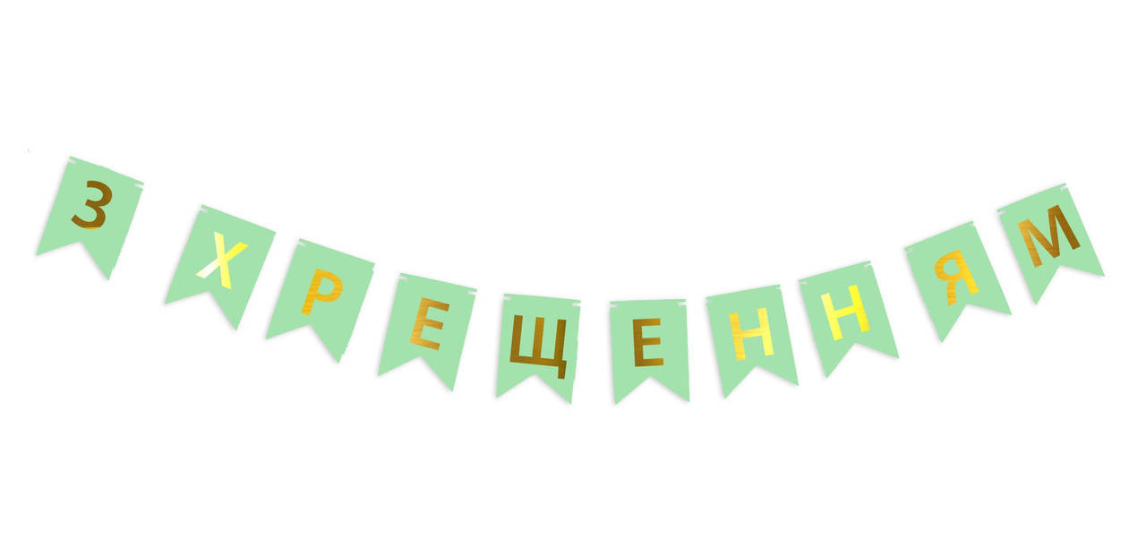 

Гирлянда побуквенная "З Хрещенням" Золото на мятном