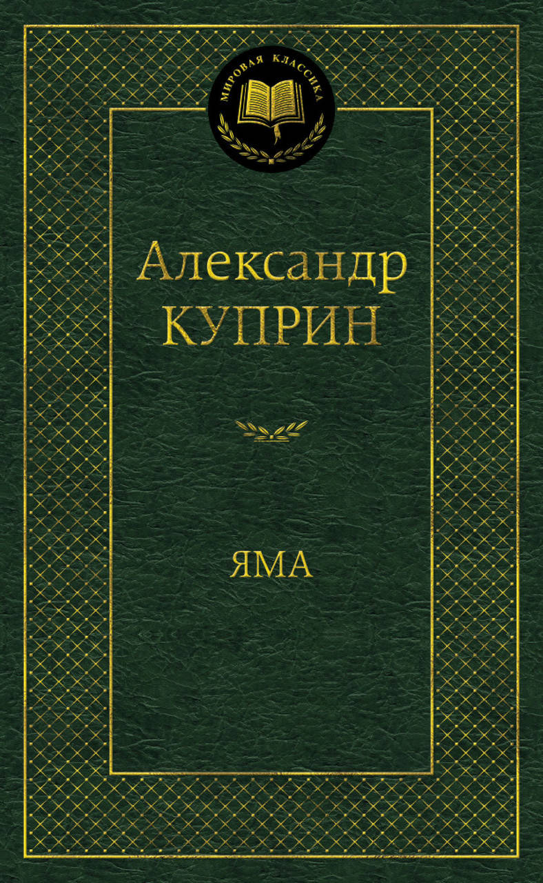 

Книга Яма. Мировая классика. Автор - Александр Куприн (Абетка)